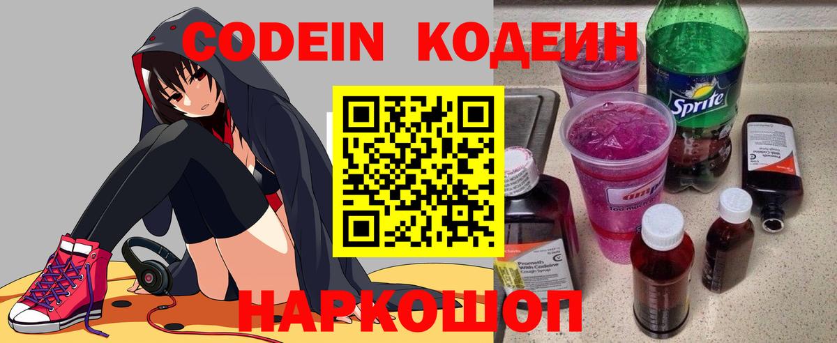 Кодеиновый сироп Lean Purple Drank  Кодеиновый сироп Lean Purple Drank  Вход с VPN  Волоколамск 